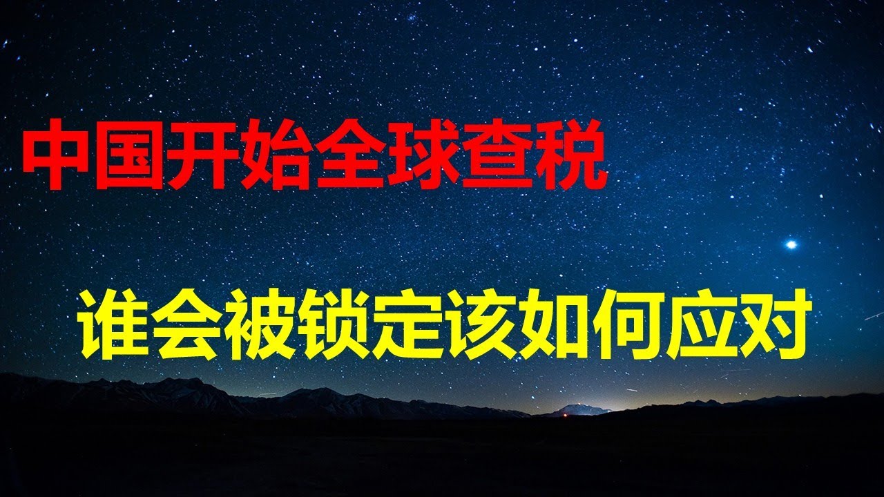 中国全球查税：为何26年才真动手；哪类人会受到影响；倒查3年还是无限追溯？改变观念，抓紧动手：从隐藏资产到结构优化。