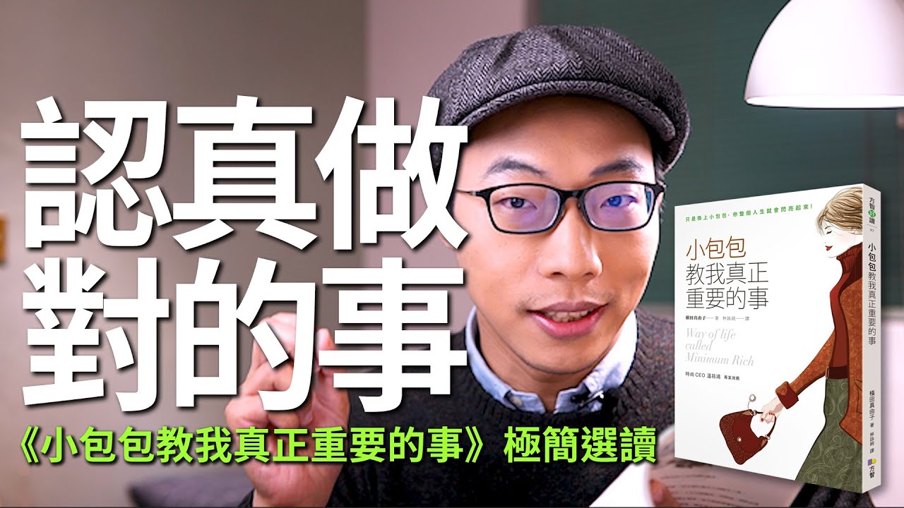 認真，在對的事情上！《小包包教我真正重要的事》極簡選讀｜minialism｜簡單生活｜EP41