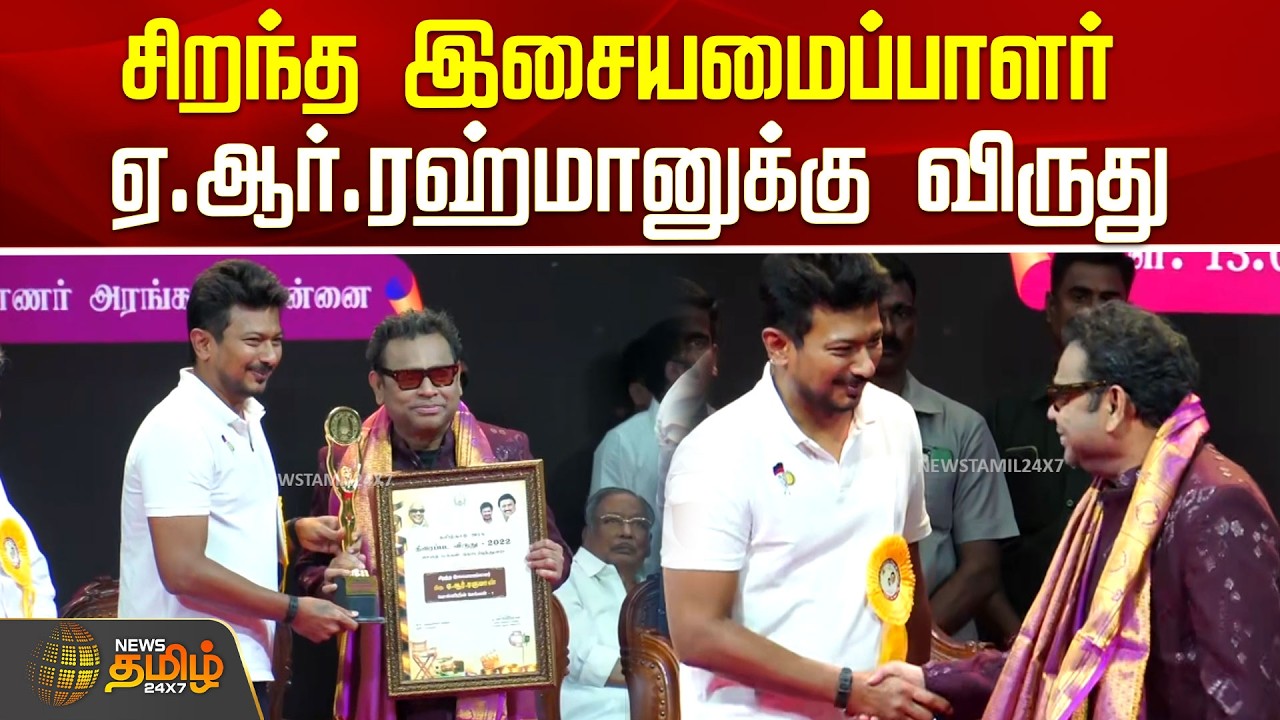 BestMusicDirector | ARRahman |  2022ன் சிறந்த இசையமைப்பாளர்.. ஏ.ஆர்.ரஹ்மானுக்கு விருது