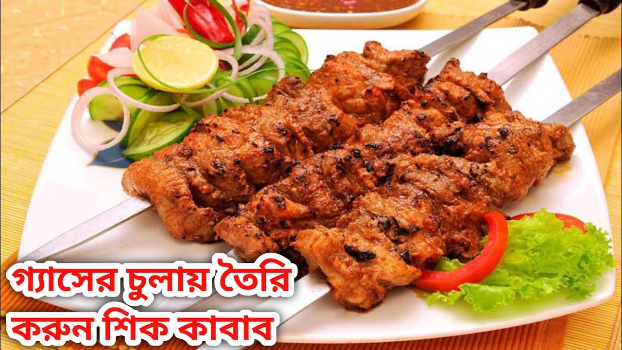 শিক কাবাব রেসিপি | শিক কাবাব কিভাবে বানায় | Seekh Kabab Recipe Bengali| Seekh Kabab | 