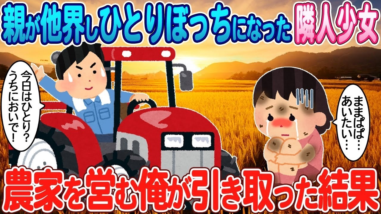 親を亡くし親戚に捨てられた“青あざの少女”を農家の俺が引き取ったら…田舎で起きた奇跡
