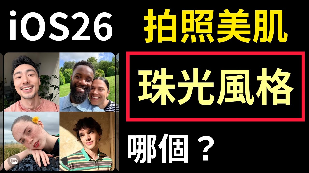 iOS 26 拍照最漂亮的「珠光」風格？明亮風格？iPhone 17 pro max 