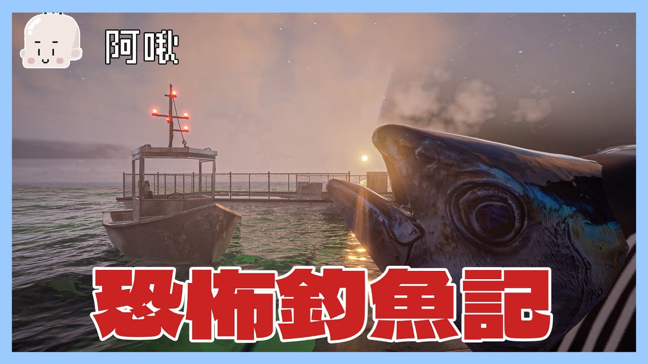 恐怖釣魚記！海狩り｜玩什麼鬼啦2026.2.7