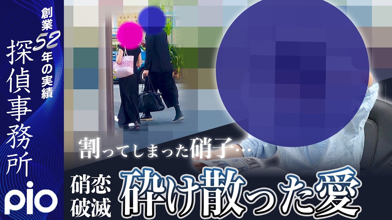 【浮気調査】割ってしまった硝子&hellip;砕け散った愛｜探偵事務所PIO