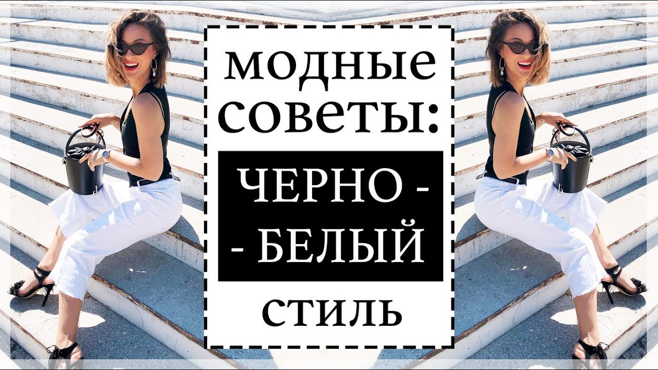 ЧЕРНО-БЕЛЫЕ ОБРАЗЫ: СЕКРЕТЫ И МОДНЫЕ СОВЕТЫ | 4 ОБРАЗА - ЛУКБУК LOOK BOOK