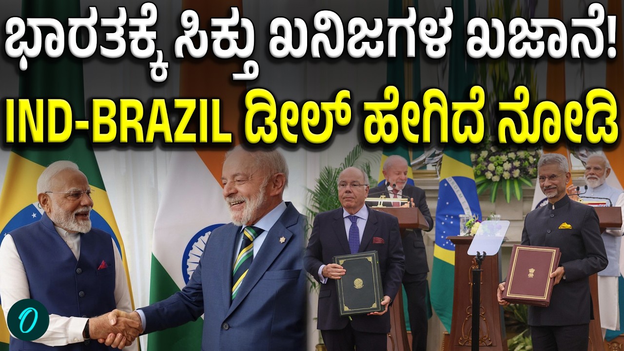 Ind-Brazil New Deal: ಚೀನಾಕ್ಕೆ ಸೆಡ್ಡು ಹೊಡೆಯಲು ಭಾರತ-ಬ್ರೆಝಿಲ್ ರೆಡಿ!