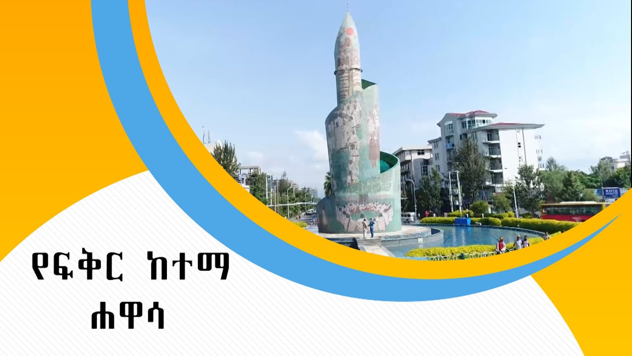 የፍቅር ከተማ ፤ ሐዋሳ (የዋልታ ዘጋቢ ፊልም)