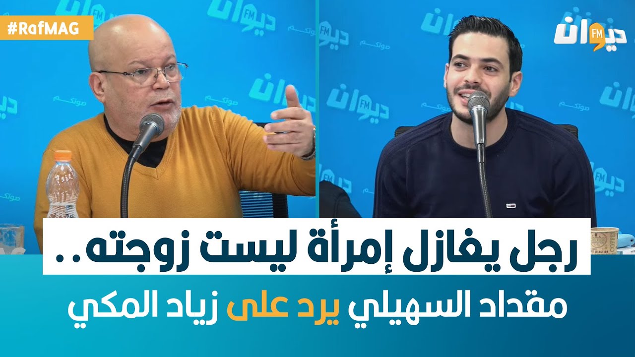 Raf MAG | رجل يغازل إمرأة ليست زوجته ..مقداد السهيلي يرد على زياد المكي