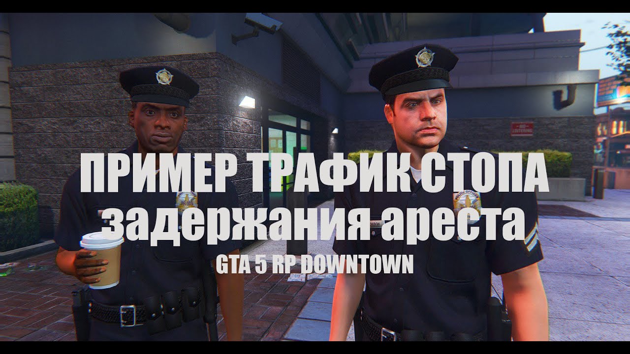 Обучающий ролик по трафик стоп, задержание, арест. GTA 5 RP DOWMNTOWN