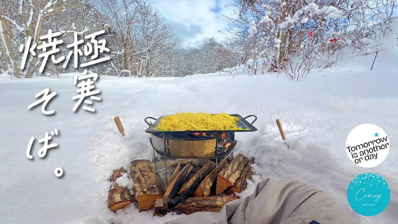 ゆきんこは雪がふったら野で焼きそばです。豪雪ソロキャンプ。