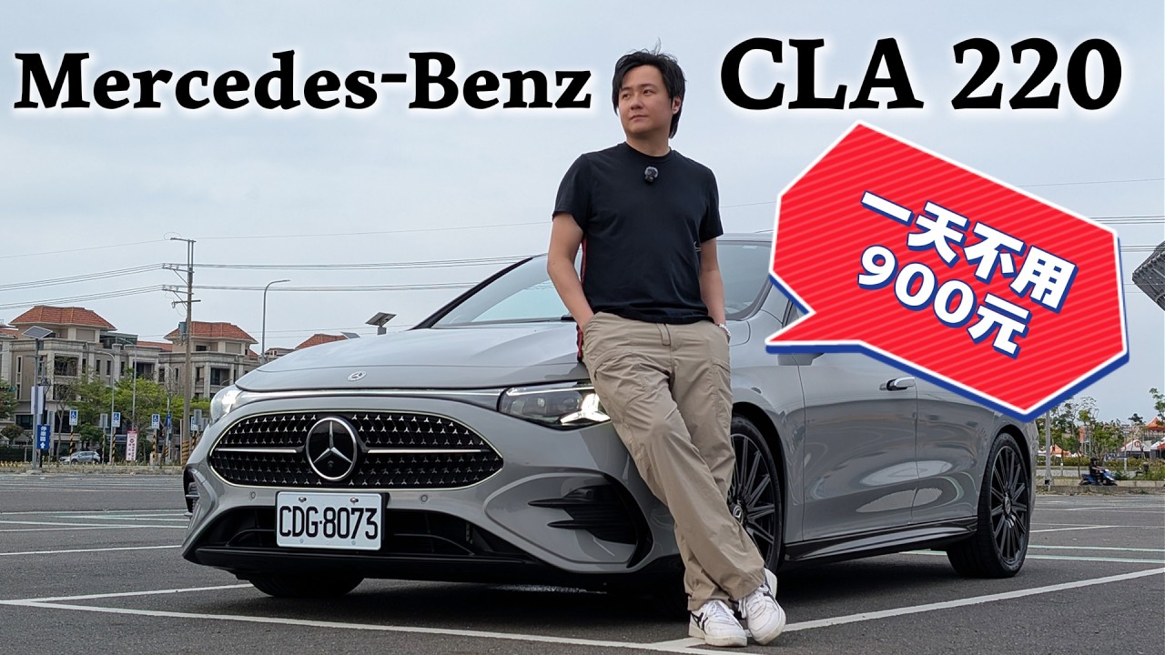 AI晶片加持！全新CLA挑戰特斯拉智能！怡塵教你每天不用900元入手賓士豪車！廖怡塵 【全民瘋車Bar】704