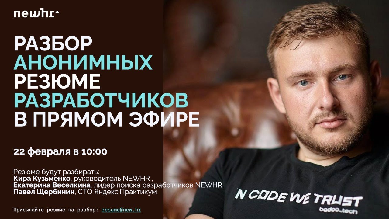 Разбор анонимных резюме разработчиков в прямом эфире