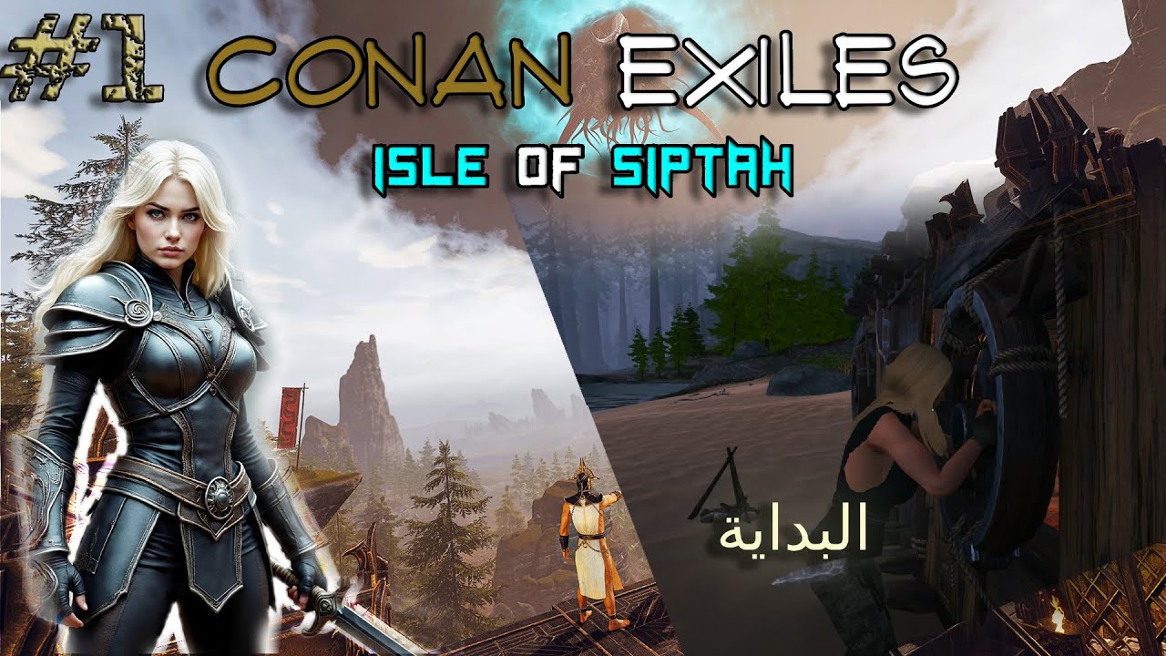 اضافة Isle Of Siptah كونان اكزايلز - البداية | Conan Exiles Ep#1