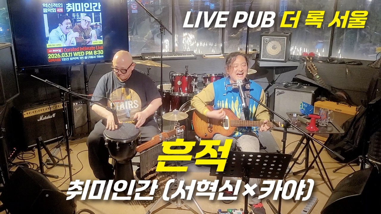 흔적 - 취미인간(서혁신×카야)