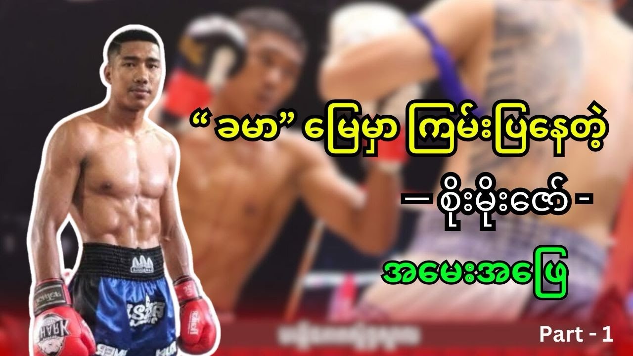 soe moe zaw   part 1