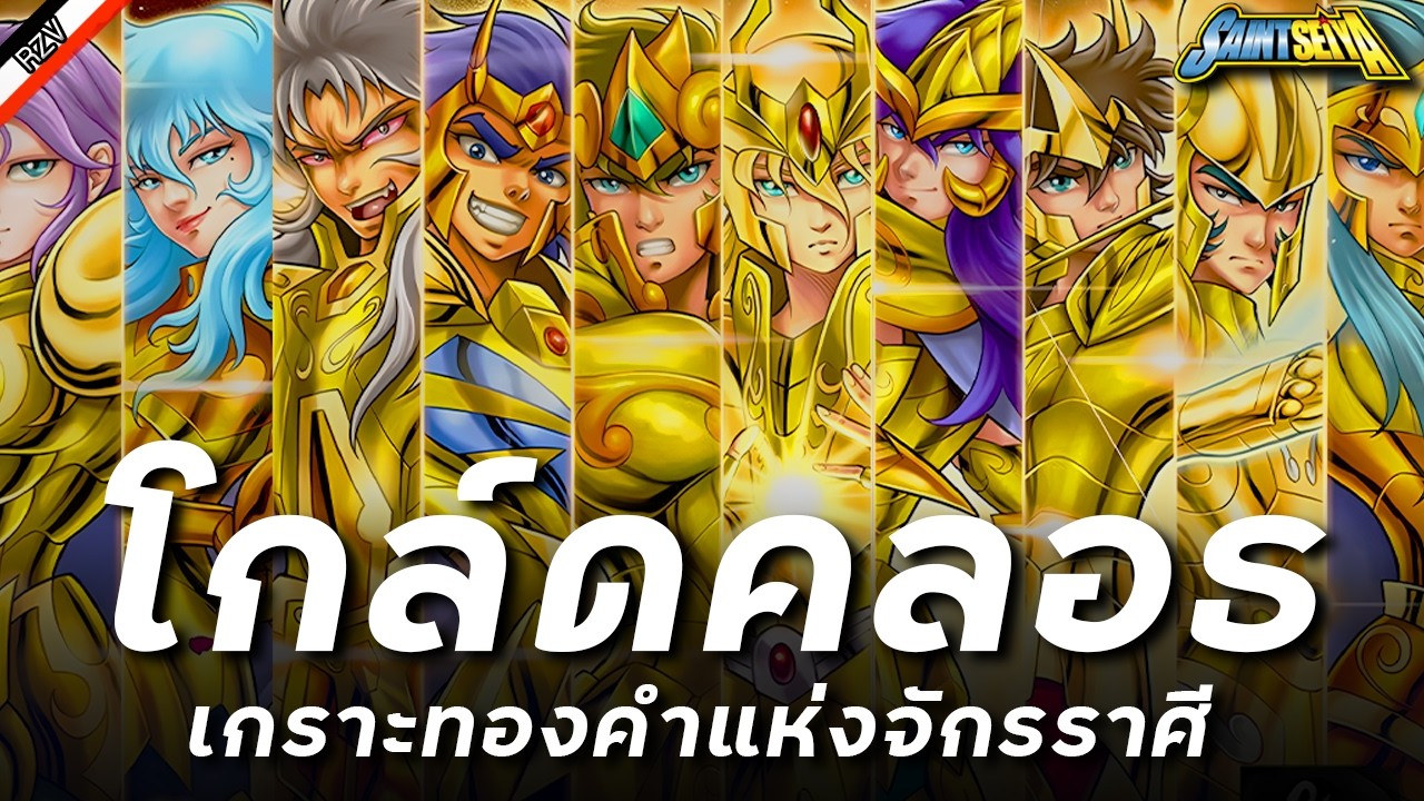 กำเนิดชุดเกราะทองคำและผู้พิทักษ์แห่งอาธีน่า - Saint Seiya [ More Armor ]