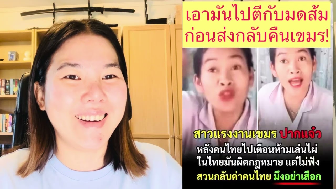 สาวแรงงานเขมรปากแจ๋ว สวนกลับคนไทยว่า ส หลังถูกเตือนห้าม￼เล่นการพนันใน🇹🇭.