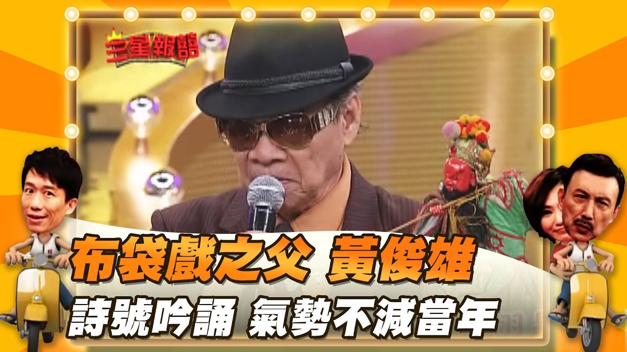 【三星報囍】布袋戲之父 黃俊雄 詩號吟誦 氣勢不減當年！│2023.6.2 Triple Happiness @FTV_ZhuGeClub