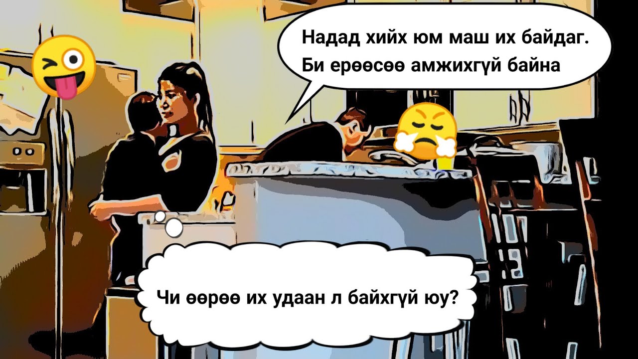 Нэг өдөр олон янзын ааш гаргаж нөхрийнхөө янзыг үзсэн чинь уурлачихлаа.😮😂