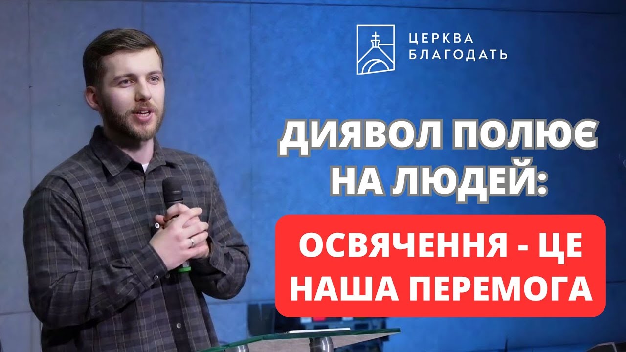 Диявол полює на людей: ОСВЯЧЕННЯ - це наша перемога! | Роман Мартинов | 01.02.2026, церква БЛАГОДАТЬ