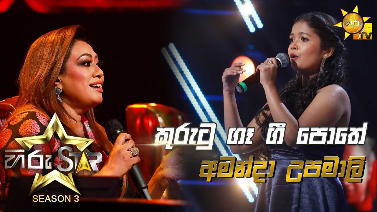 Kurutu Ga Gee Pothe - කුරුටු ගෑ ගී පොතේ  | Amanda Upamali💥Hiru Star Season 3 | Episode 33🔥