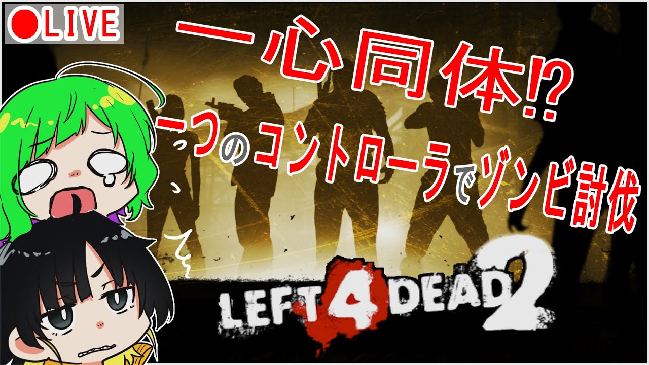 【Left 4 Dead 2】　一心同体！？　一つのコントローラでゾンビ討伐します！！　【🦈🐔】