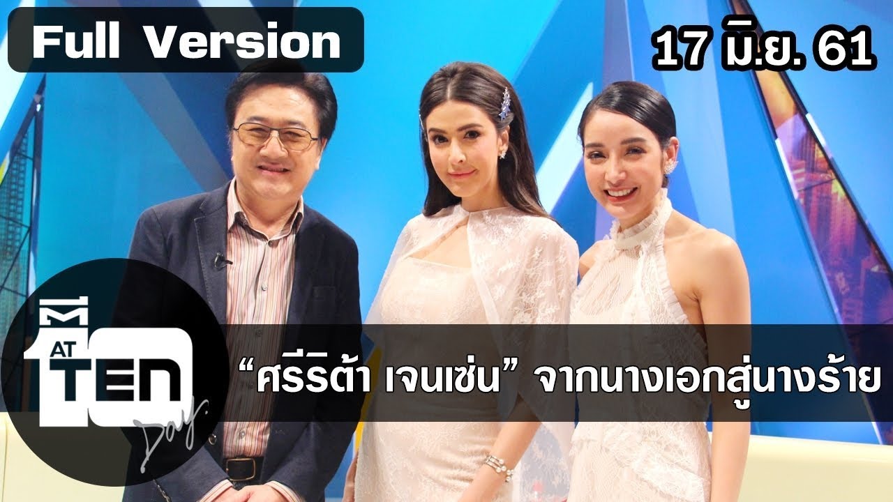 ตีสิบเดย์ ( 16 มิ.ย. 61) : “ศรีริต้า เจนเซ่น” จากนางเอกสู่นางร้าย