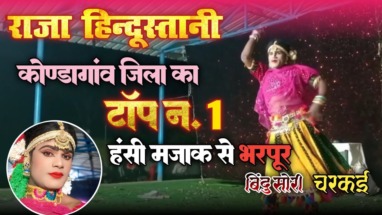 Raja Hindustani dance //charkai कोंडागांव bindu shori