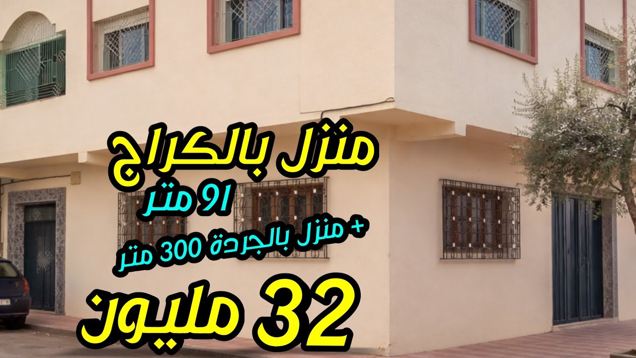 منزل تجاري بالكراج بالفراش ديلها 91 متر + منزل بالجردة 300 متر 32 مليون