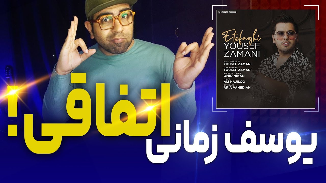 ری اکشن آهنگ اتفاقی یوسف زمانی | Yousef Zamani Etefaghi Reaction