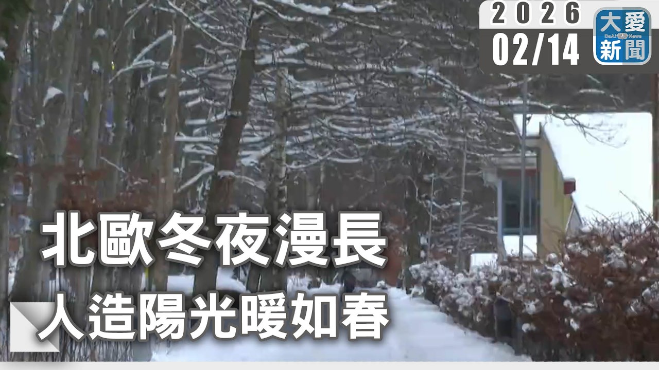 北歐冬夜漫長  人造陽光暖如春｜#大愛新聞 #烏普蘭斯韋斯比 #零下7度