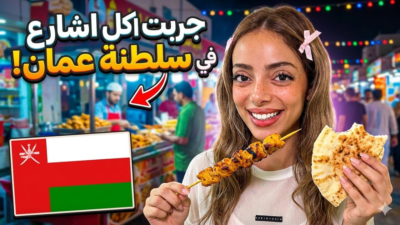 سافرت على سلطنة عمان لجرب اكل الشوارع