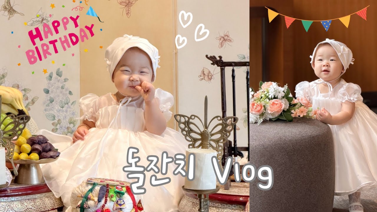 육아 vlog 드디어 돌잔치🎂 돌잡이는 과연~?(아빠의 감동눈물ㅋㅋ)