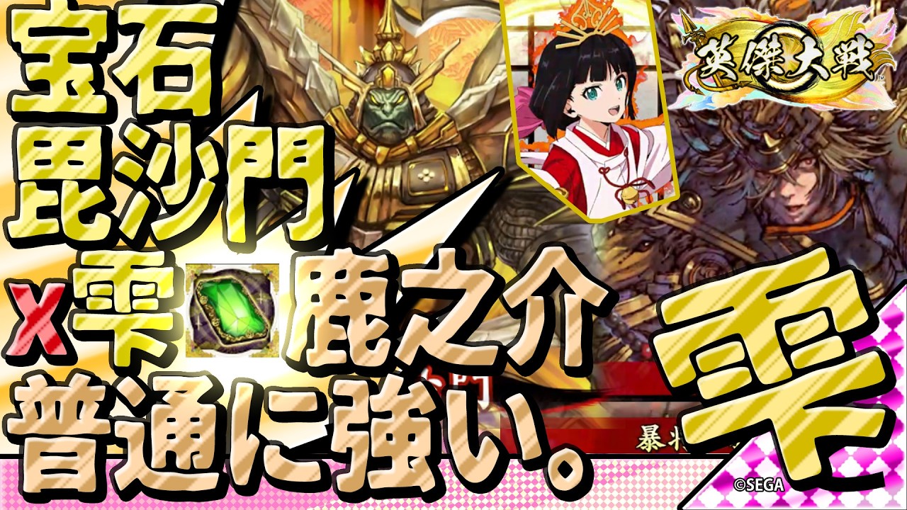 #英傑大戦 【雫!!】宝石💎毘沙門❌️雫❌️鹿之介🦌【普通に強い】