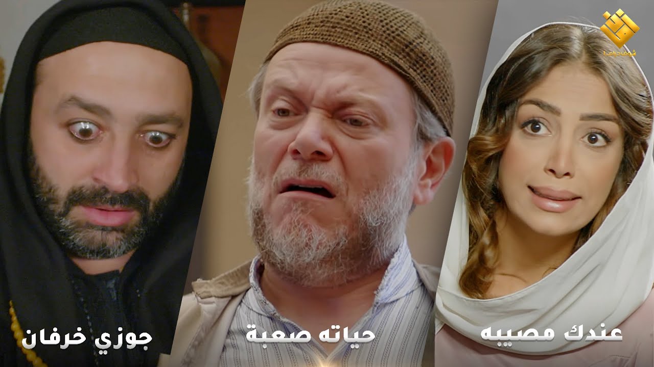 جوزي خرفان - حياته صعبة - عندك مصيبة- اجمل لوحات حارة شوف