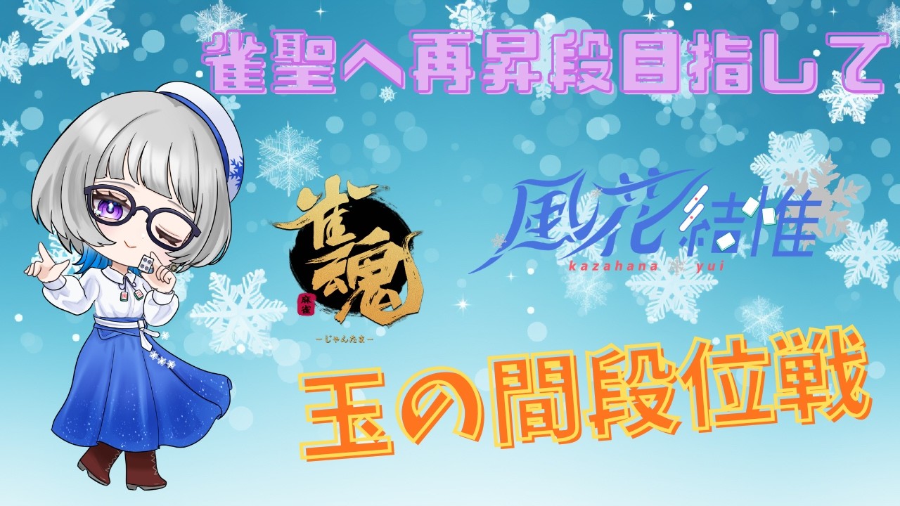 【#雀魂】風花結惟がゆく！玉の間段位戦！もう一度やり直し！！！【#段位戦】