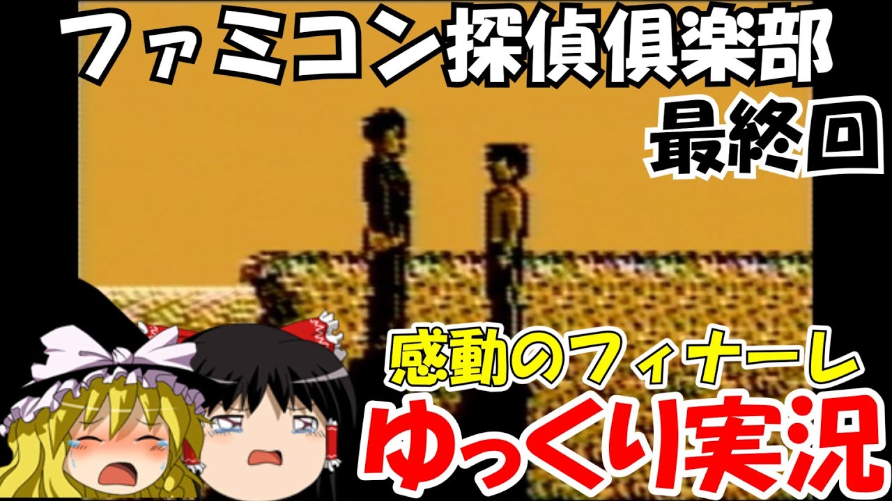 【ゆっくり実況】ファミコン探偵俱楽部・消えた後継者・最終回