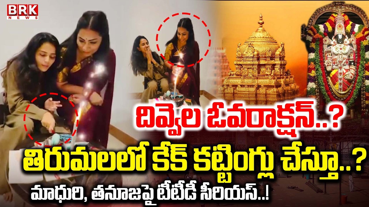 Bigg Boss Tanuja Cake Cutting Controversy At Tirumala | Divvela Madhuri | Thanuja || BRK News