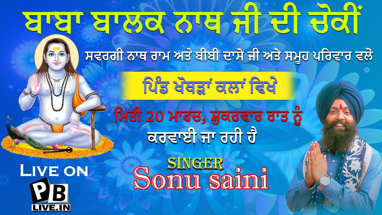 LIVE ਚੋਕੀਂ ਬਾਬਾ ਬਾਲਕ ਨਾਥ ਜੀ ਦੀ ਪਿੰਡ ਖੋਥੜਾਂ ਕਲਾਂ ।
