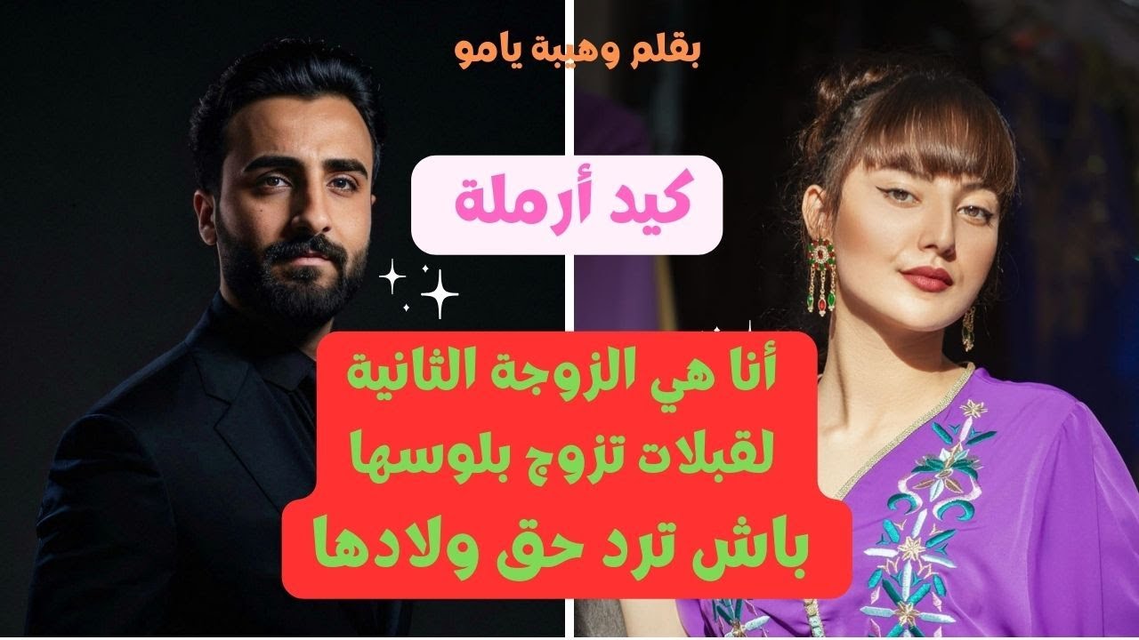 هي الأرملة لقبلات على راسها تكون زوجة ثانية غير باش ترجع ورث وليداتها اليتامى