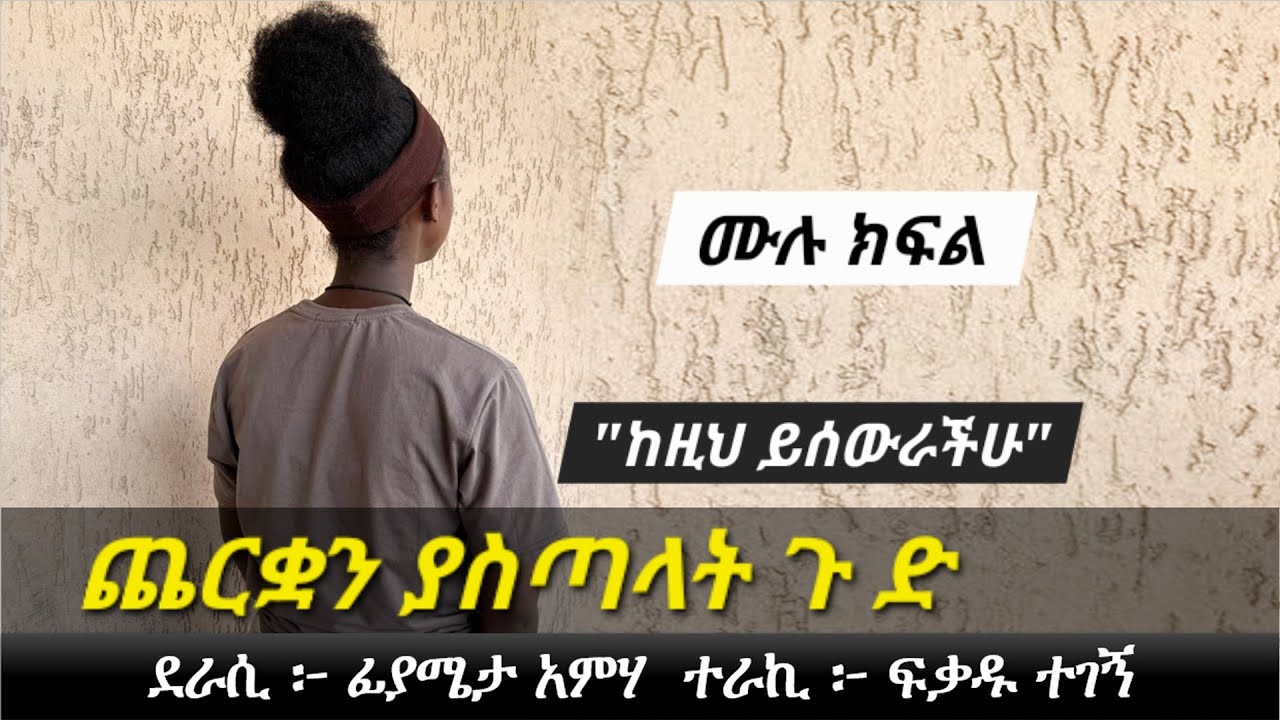 ጨ ር ቋ ን   ያ ስ ጣ ላ ት   ጉ ድ | Ethiopian love story | Yesewalem