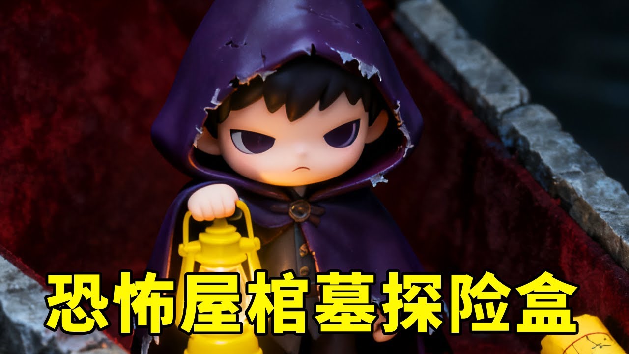 👻一起探索｜⚰️恐怖屋棺墓探险寻宝盒｜💎丰富内容大揭秘｜🔍沉浸式寻宝体验