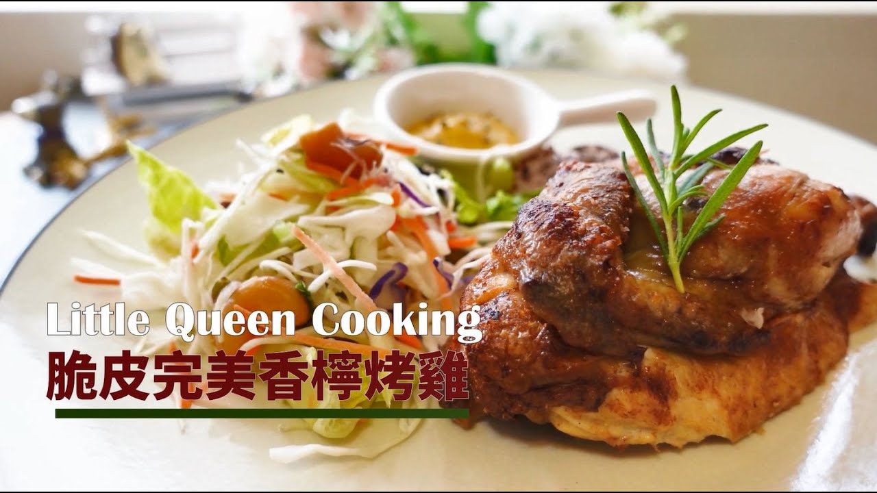 【完美脆皮香檸烤春雞】烤色、脆皮、多汁、風味完整教學！一定要收藏！