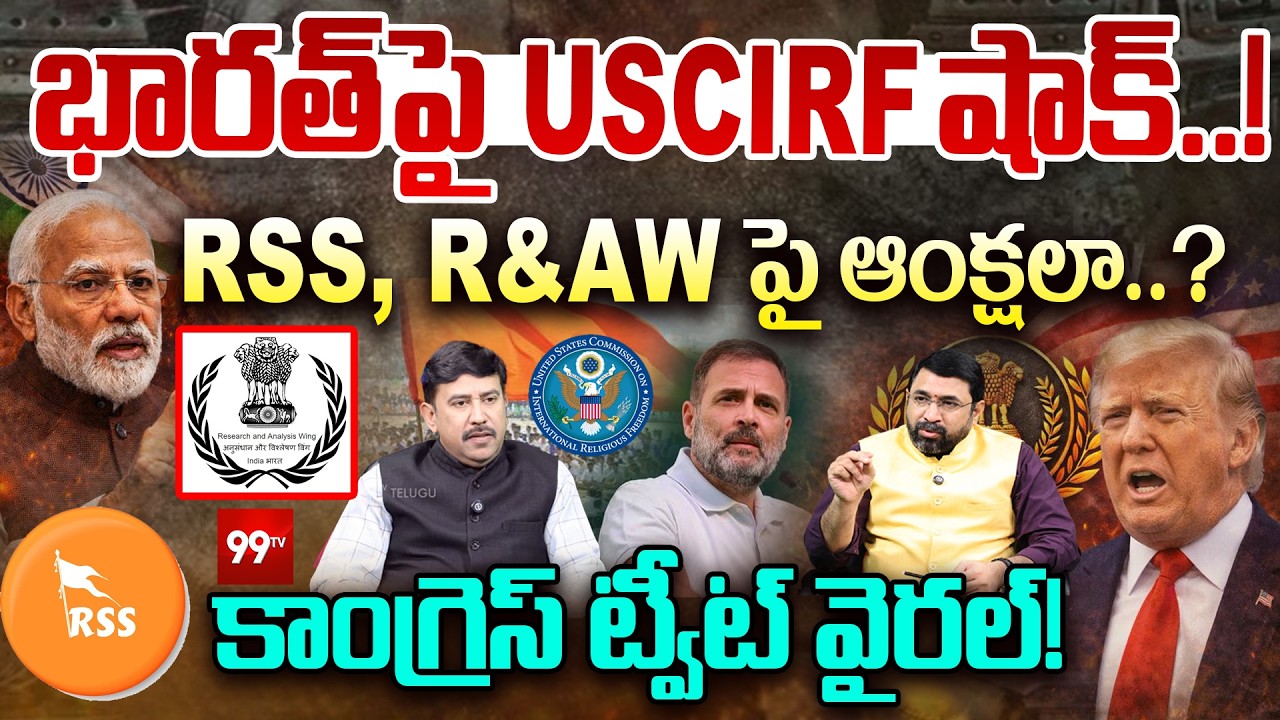 భారత్‌పై USCIRF షాక్..! | USCIRF Recommends Targeted Sanctions on RSS and R&AW | Congress | 99Tv