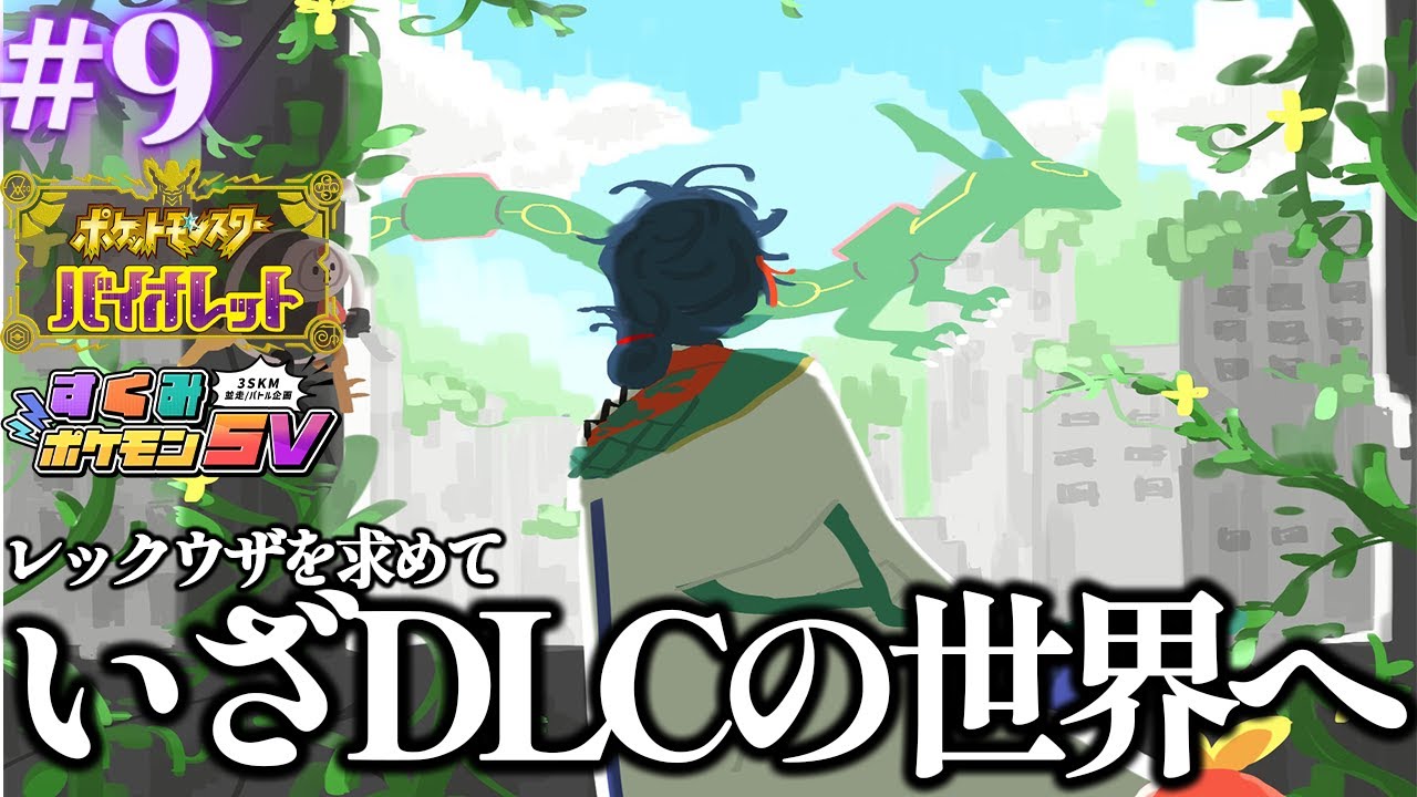 【#すくみポケモンSV】＃9 更なる力を求めてDLCいくぞ！！【魁星/にじさんじ】