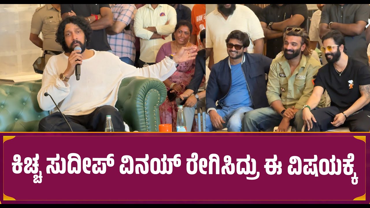 ಕಿಚ್ಚ ಸುದೀಪ್ ವಿನಯ್ ರೇಗಿಸಿದ್ರು ಈ ವಿಷಯಕ್ಕೆ | Kiccha Sudeep | Vinay Gowda