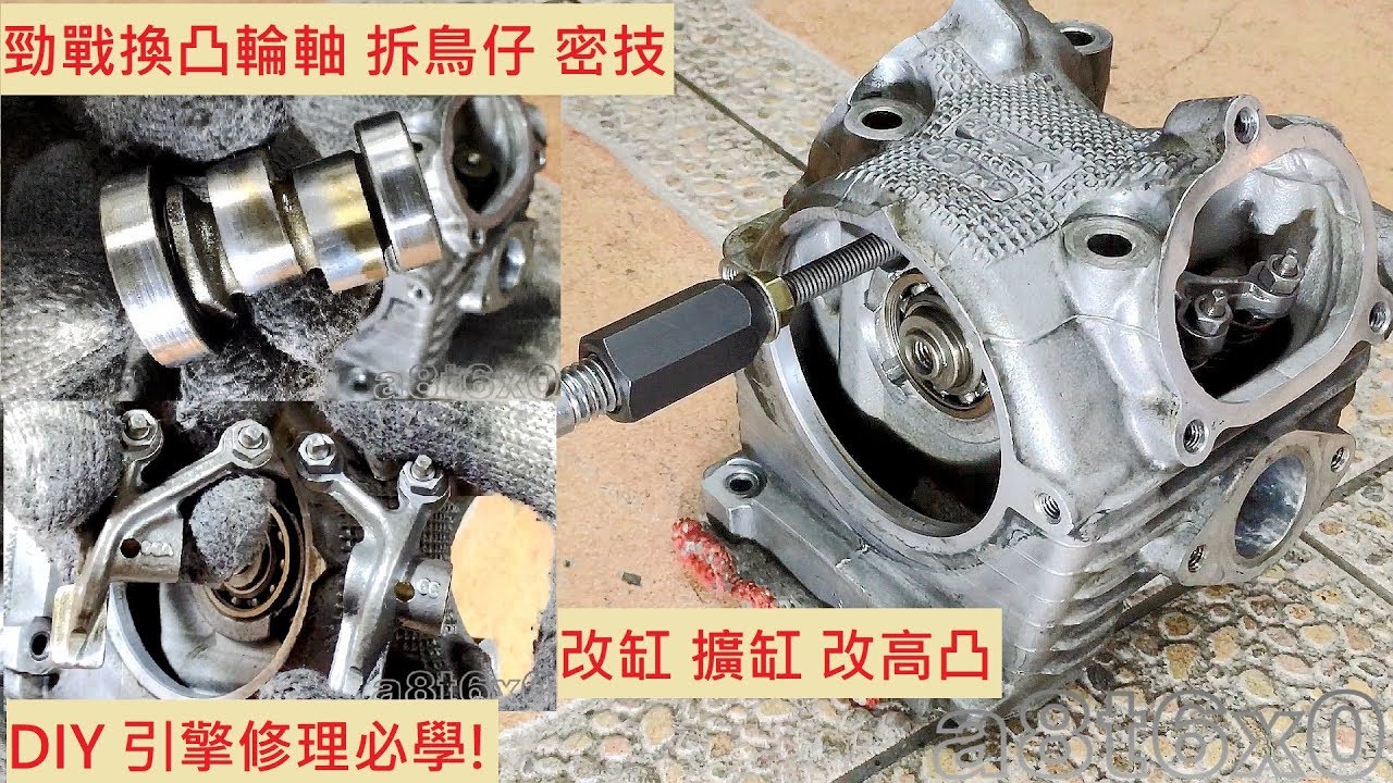 《DIY教學》凸輪軸拆裝教學 拆鳥仔 拆搖臂 換凸輪軸 山葉 勁戰 YAMAHA 汽缸頭 改缸 換高凸 勁戰車系 大B BWSX BWSR GTR RAY