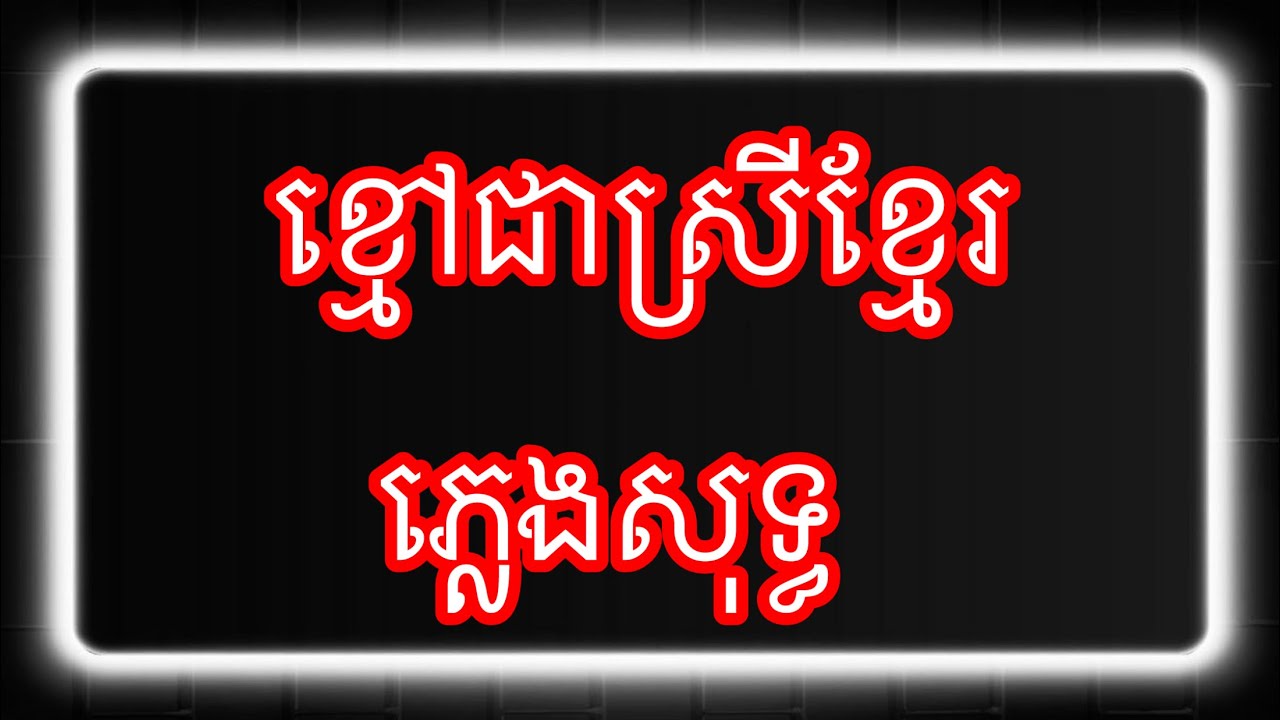 ខ្មៅជាស្រីខ្មែរ-ភេ្លងសុទ្ធ