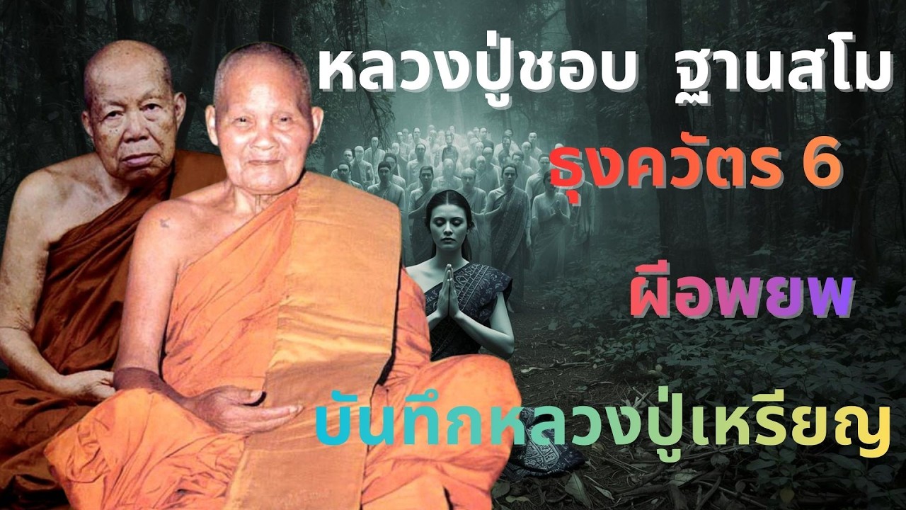 หลวงปู่ชอบ ฐานสโม ธุดงควัตร 6 ผีอพยพ