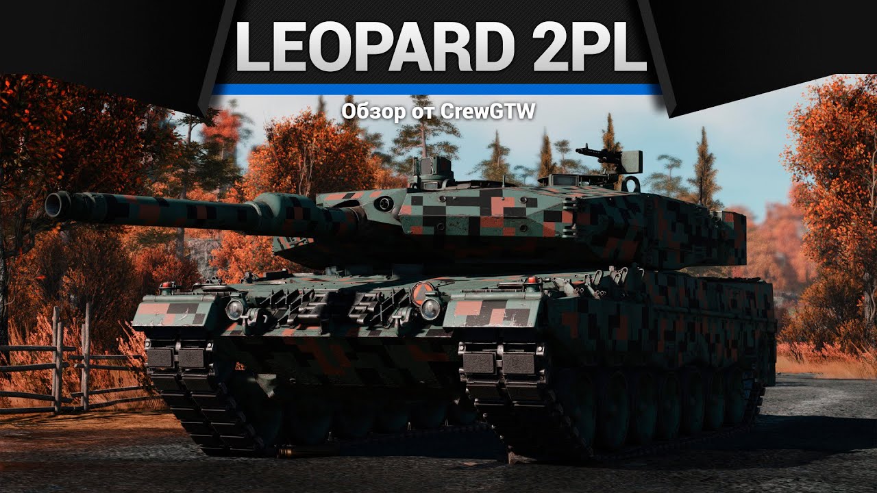 ПОЛЬСКИЙ Leopard 2 PL в War Thunder